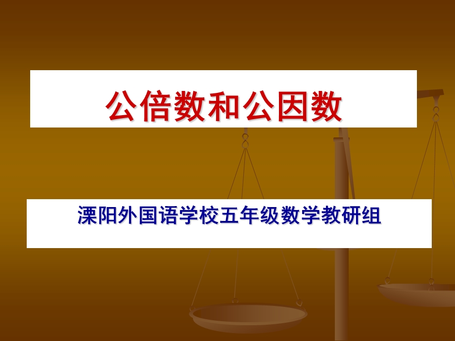 公倍数和公因数(练习)课件.ppt_第1页