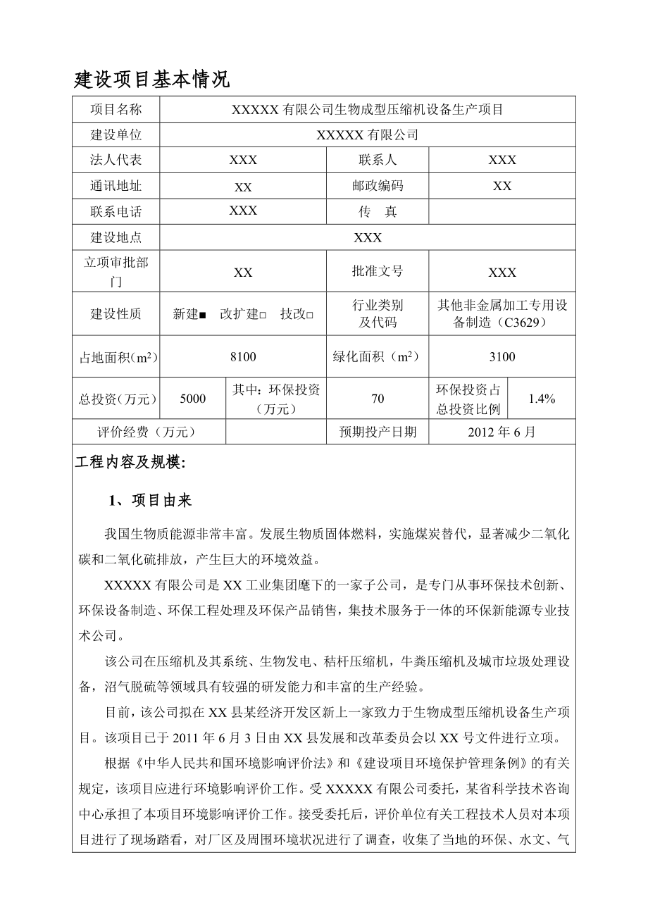 某机械制造项目环境影响报告表.doc_第3页