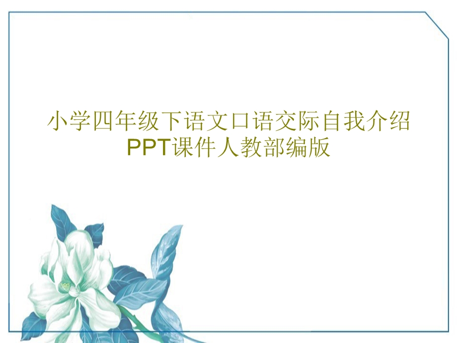 小学四年级下语文口语交际自我介绍课件人教部编版.ppt_第1页