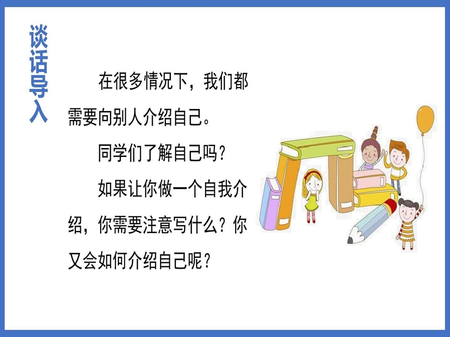 小学四年级下语文口语交际自我介绍课件人教部编版.ppt_第2页