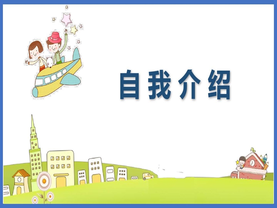 小学四年级下语文口语交际自我介绍课件人教部编版.ppt_第3页