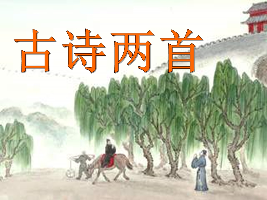 四年级语文上册第2单元5.古诗两首《题西林壁》《游山西村》精选教学课件新人教版.ppt_第1页