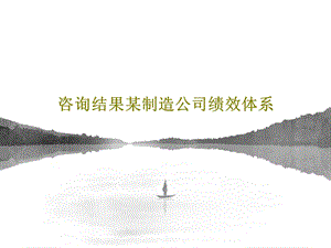 咨询结果某制造公司绩效体系课件.ppt