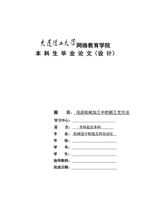 浅谈机械加工中的新工艺方法.doc