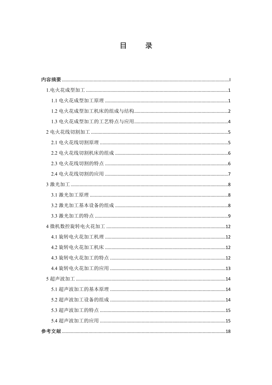 浅谈机械加工中的新工艺方法.doc_第3页