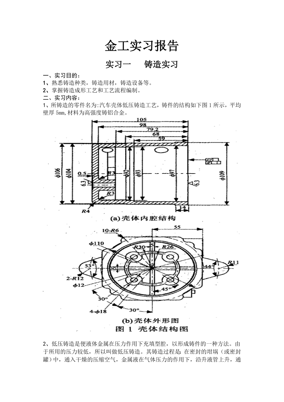 金工实习报告铸造实习焊接实习钳工实习.doc_第1页