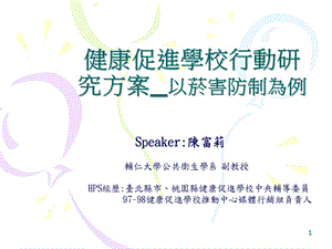 以菸害防制为例Speaker课件.ppt