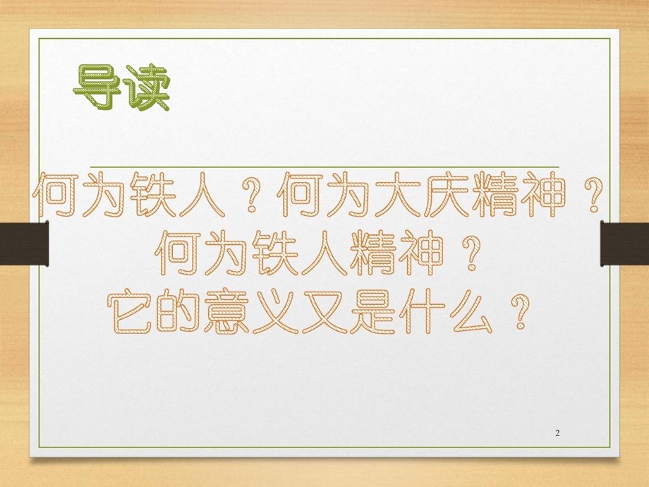 大庆精神铁人精神主题班会演示幻灯片课件.ppt_第2页