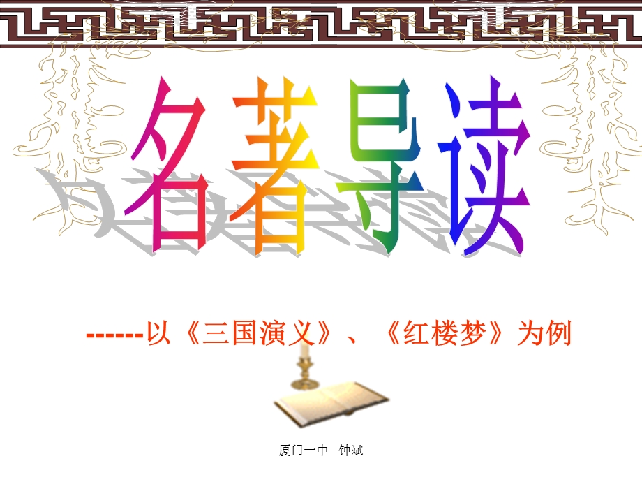 名著导读以《三国演义》《红楼梦》为例课件.ppt_第1页