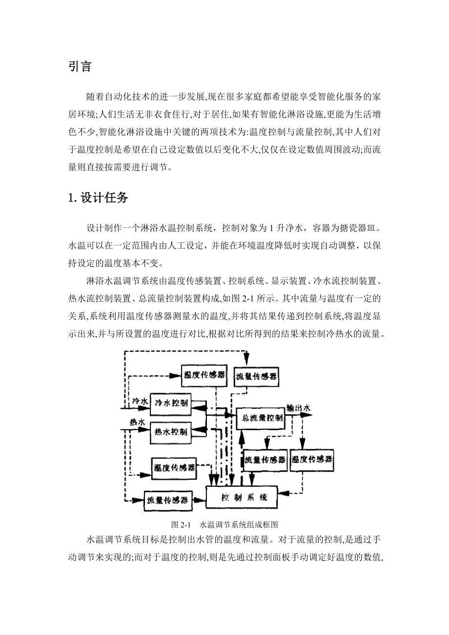 课程设计（论文）基于单片机的淋浴水温控制系统的设计.doc_第2页