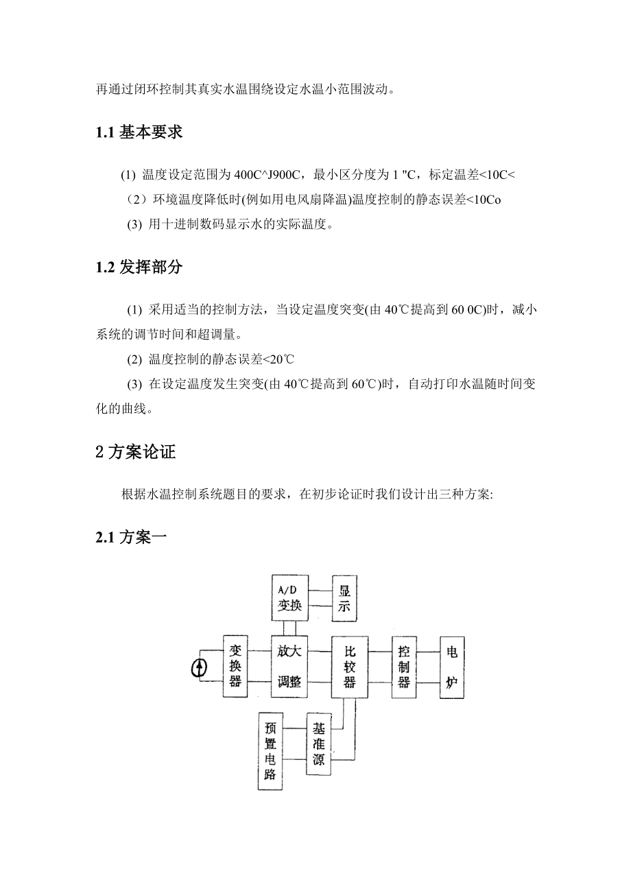 课程设计（论文）基于单片机的淋浴水温控制系统的设计.doc_第3页