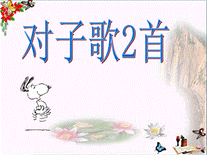 六年级语文上册《对子歌二首》-精品优选课件长春版.ppt