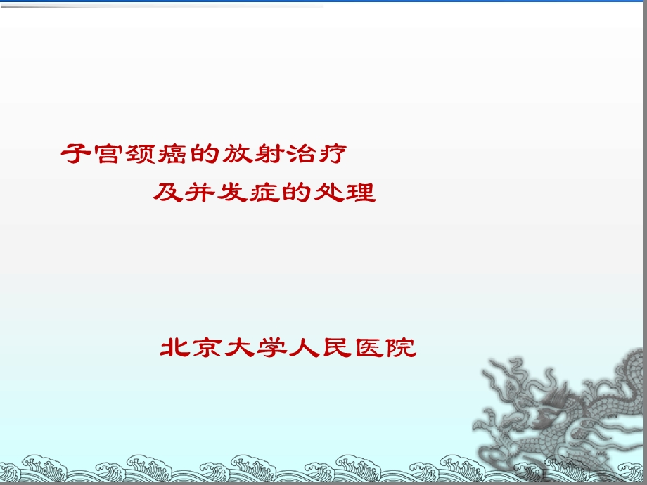 宫颈癌的放射治疗及并发症的处理ppt课件.ppt_第1页