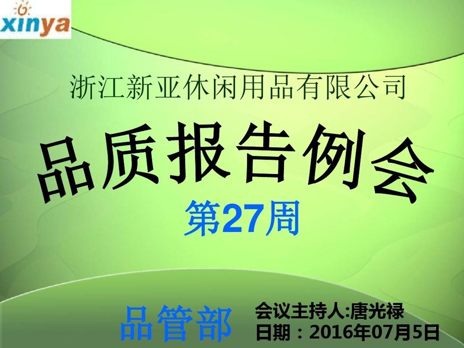 品质部第27周例会课件.ppt_第2页