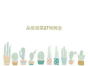 品质部第27周例会课件.ppt