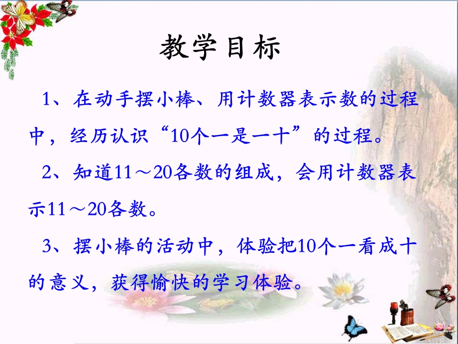 冀教版数学一年级上册第7单元《11～20各数的认识》(11～20各数的组成)教学ppt课件.pptx_第2页