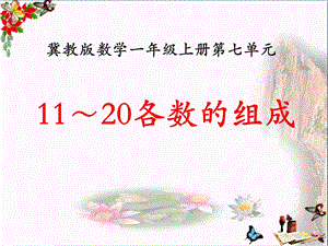 冀教版数学一年级上册第7单元《11～20各数的认识》(11～20各数的组成)教学ppt课件.pptx