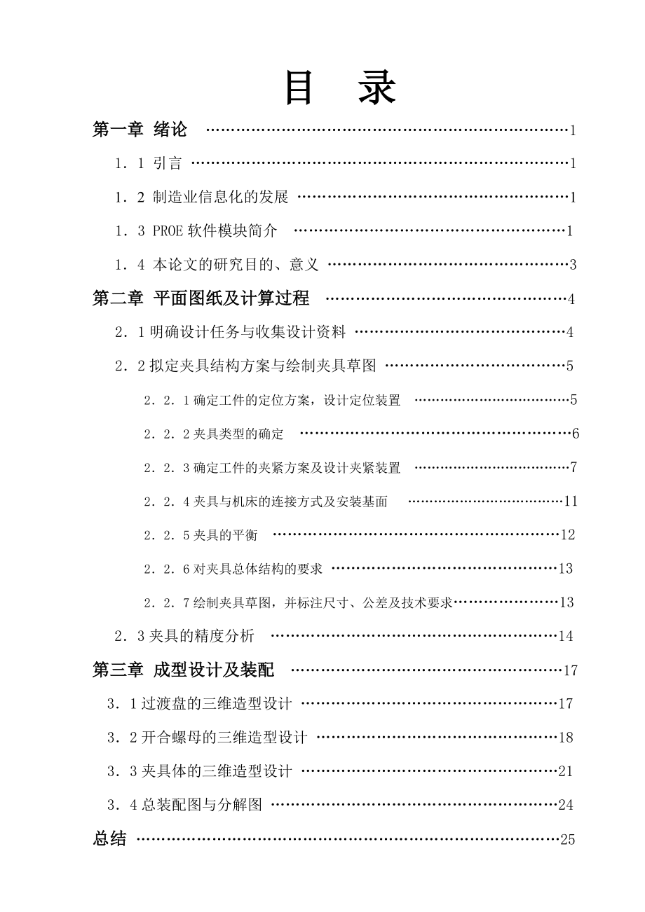 PROE在车床夹具虚拟造型设计中的研究（有设计图纸）.doc_第3页