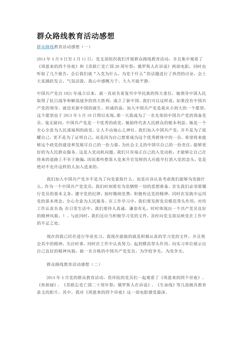 群众路线教育活动感想.doc_第1页