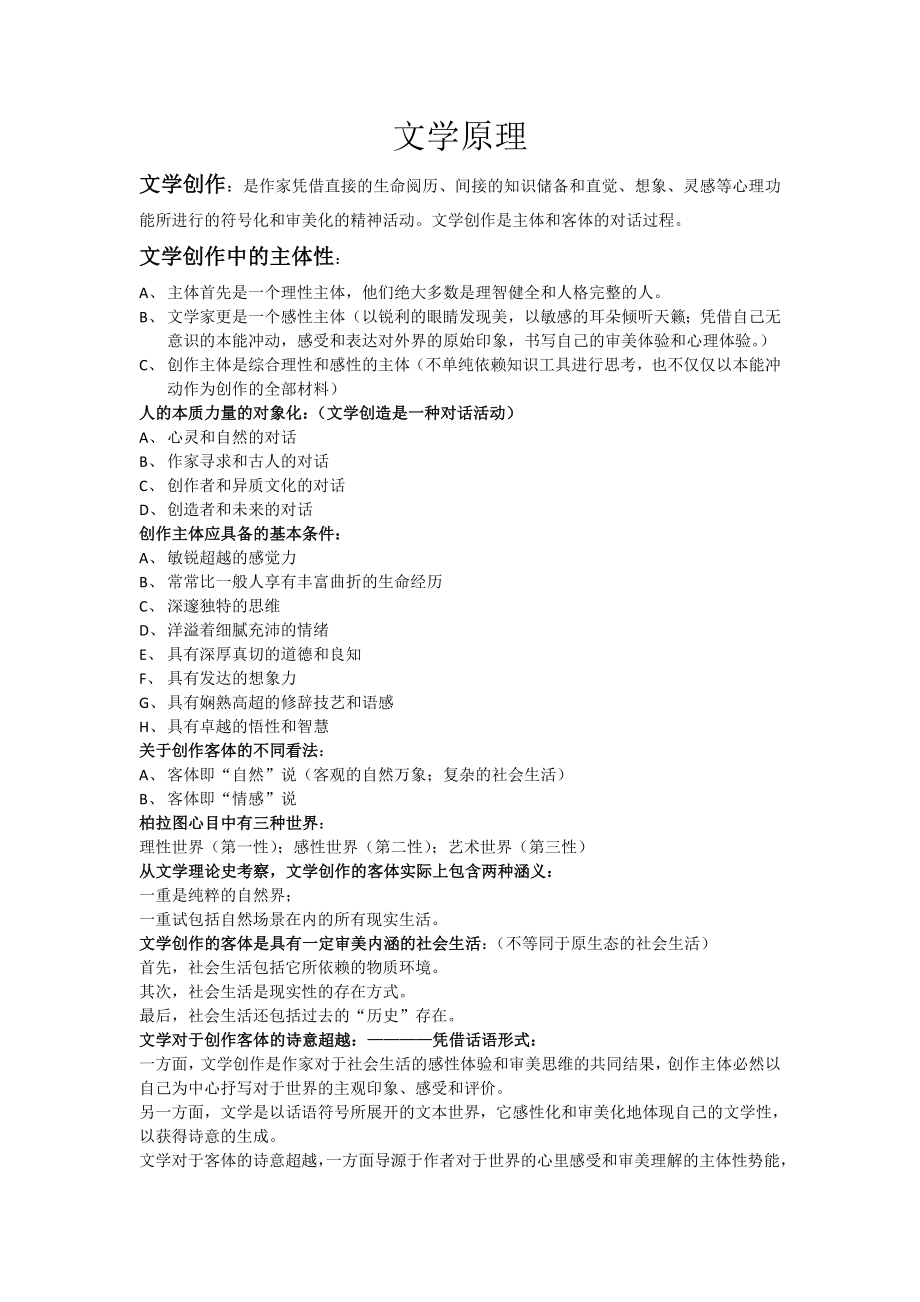 文学原理复习资料.doc_第1页