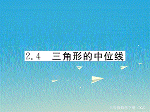 八年级数学下册2.4三角形的中位线习题ppt课件(新版)湘教版.ppt