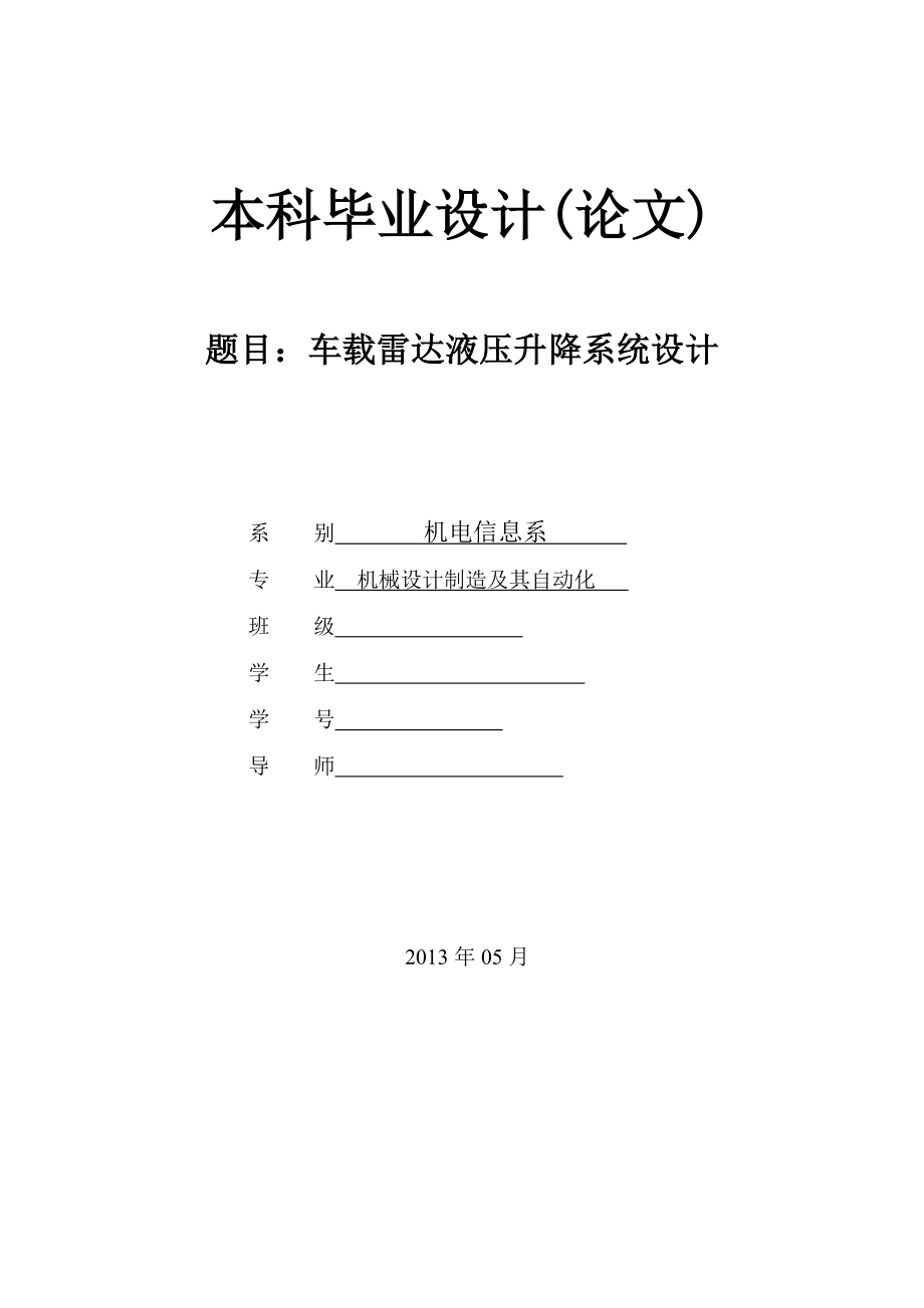 车载雷达液压升降系统设计（含全套CAD图纸）.doc_第1页