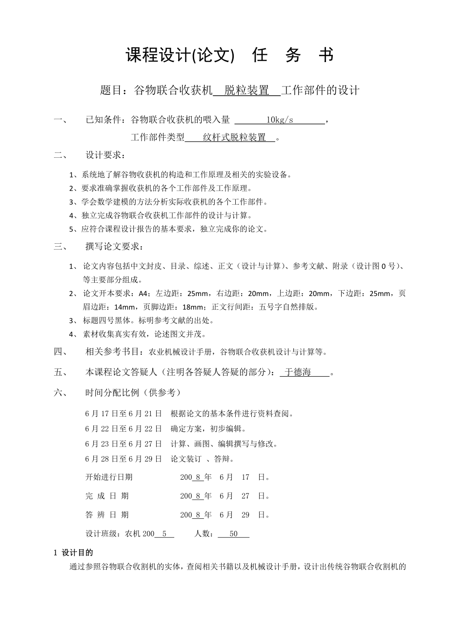 农业机械学课程设计谷物联合收获机脱粒装置工作部件的设计（有图纸）.doc_第3页