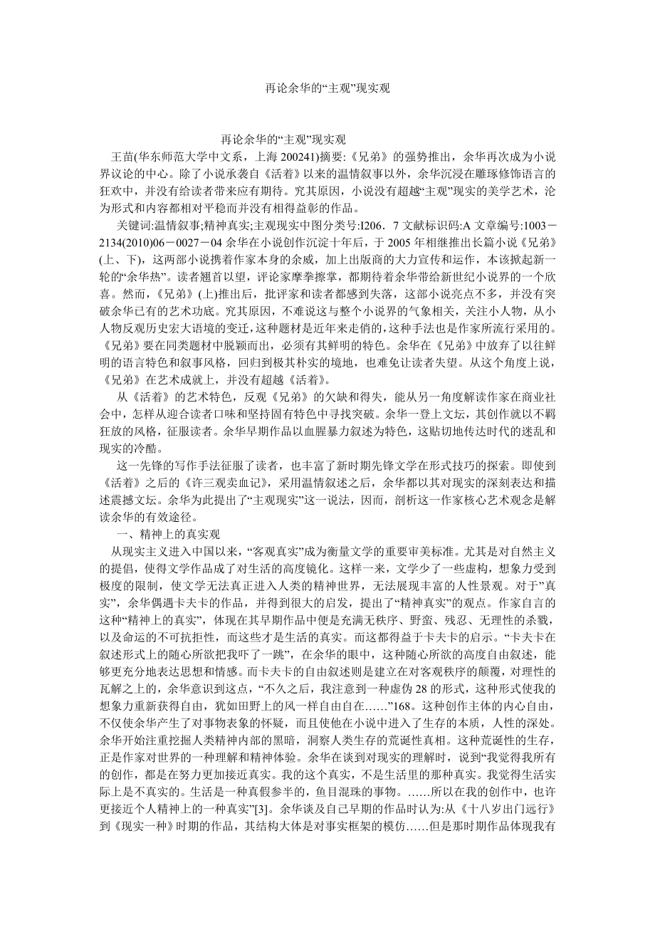 语言文学论文再论余华的“主观”现实观.doc_第1页