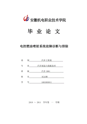 电控燃油喷射系统故障诊断与排除.doc