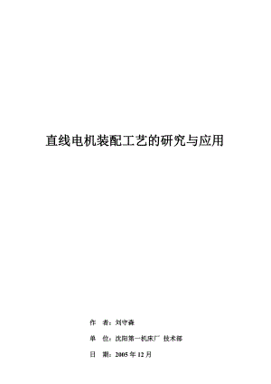 直线电机工艺的研究[方案].doc