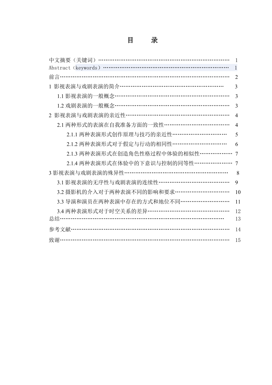 论文浅谈影视表演与戏剧表演的异同.doc_第1页