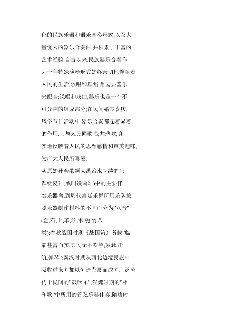 【word】 民族器乐合奏的表现形式及音乐特征.doc_第2页