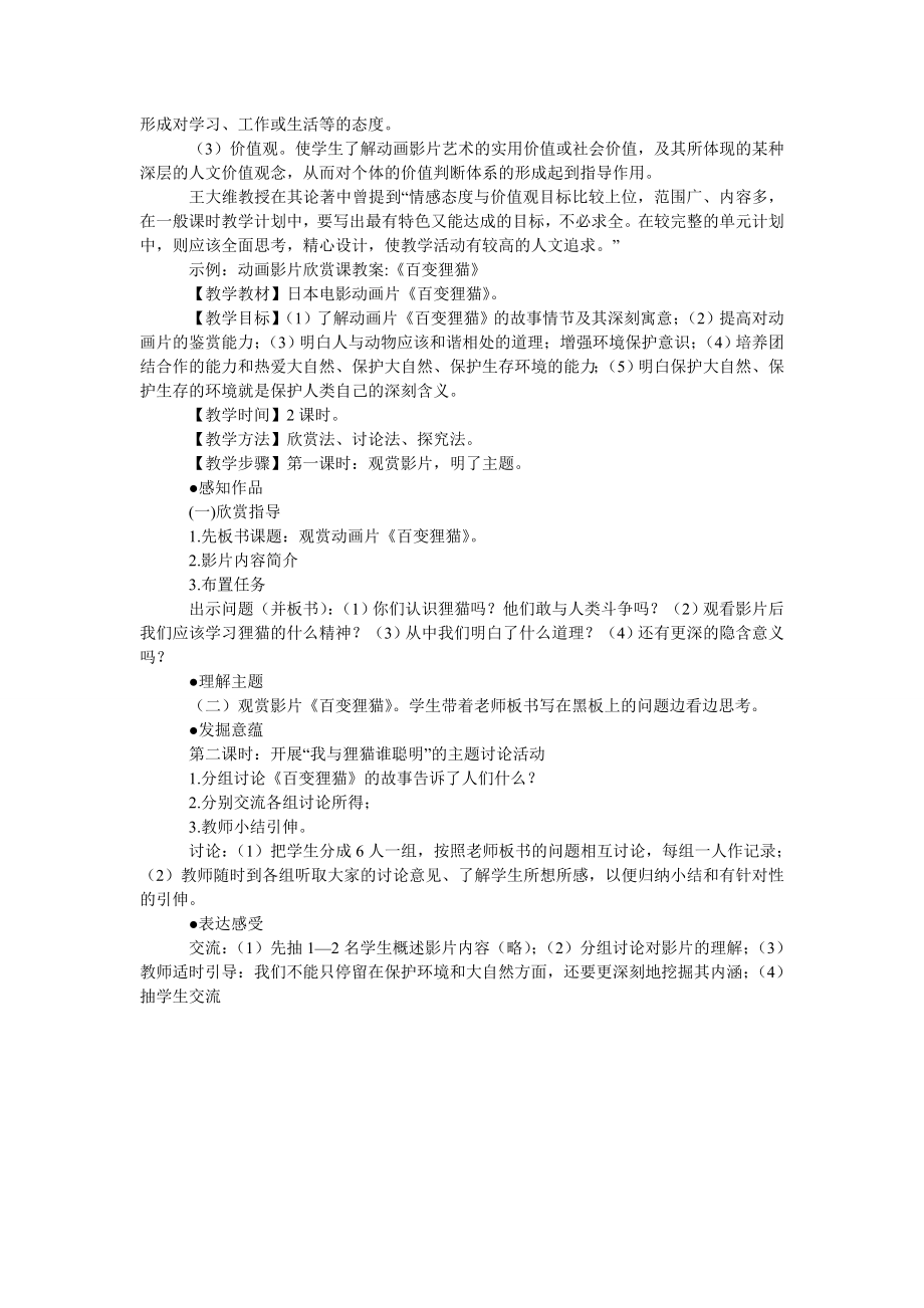 教育论文谈动画片欣赏课中的“情感态度与价值观目标”的设计.doc_第3页