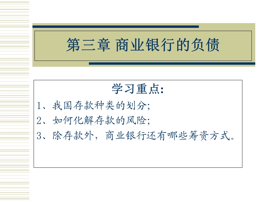 商业银行的负债业务课件.ppt_第1页