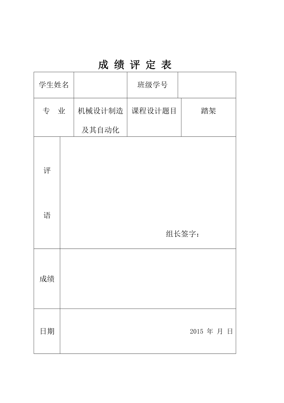 机械制造技术课程设计踏架零件的工艺规程及夹具设计铣平面【全套图纸】.doc_第1页