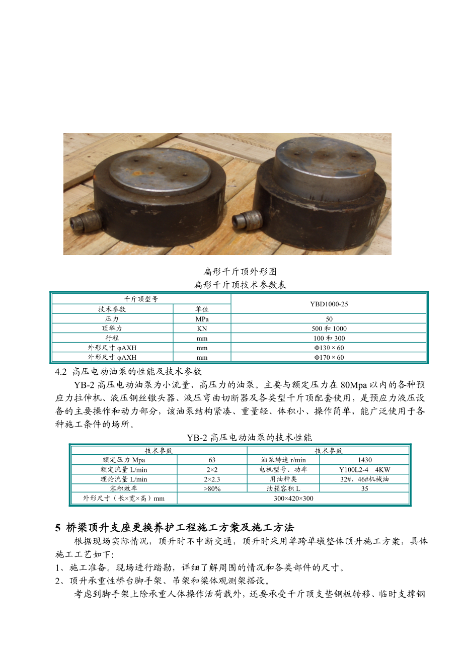 同步顶升更换支座方案.doc_第3页