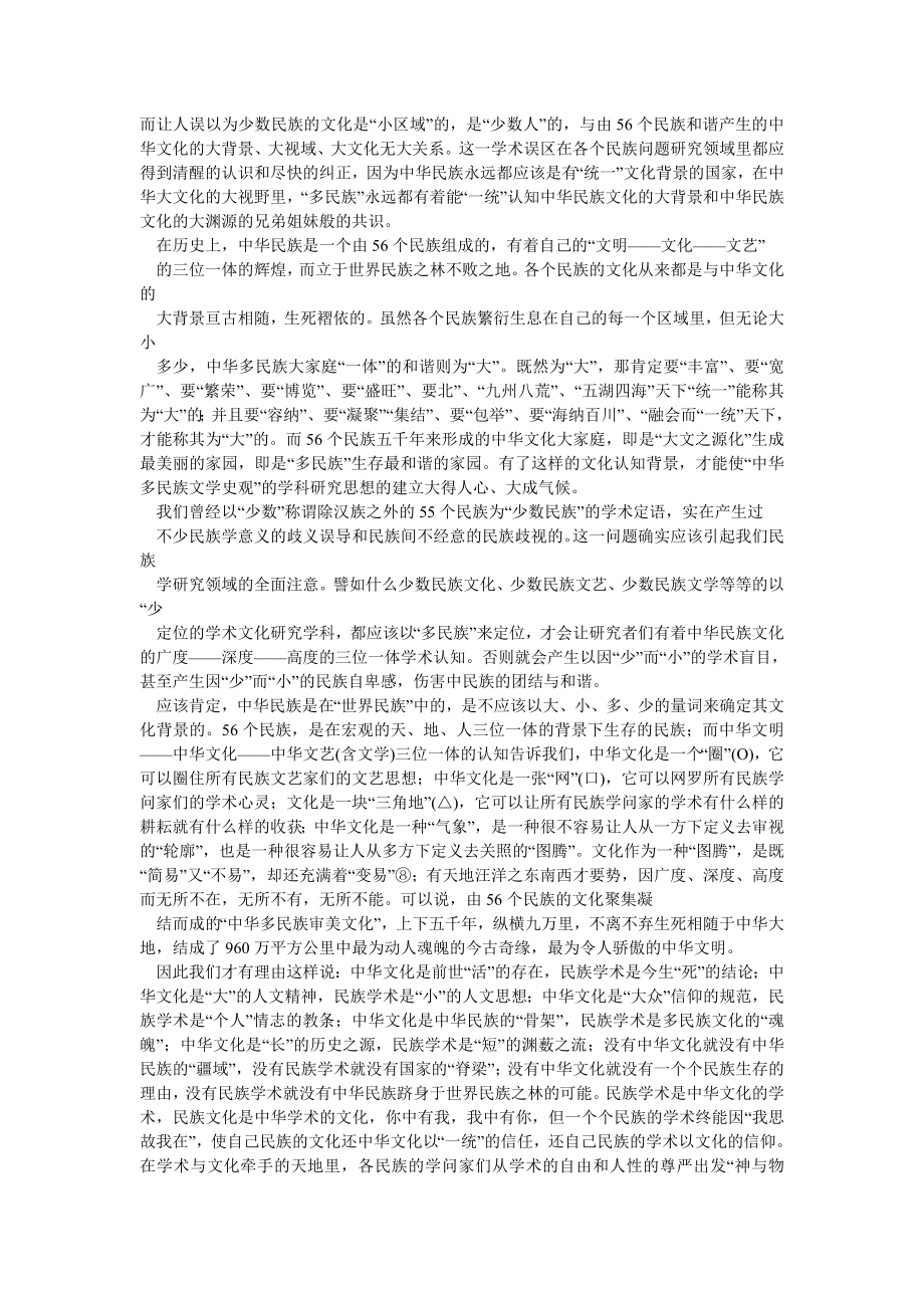 传统文化论文中华文化视域中的“多民族文学史观”.doc_第2页