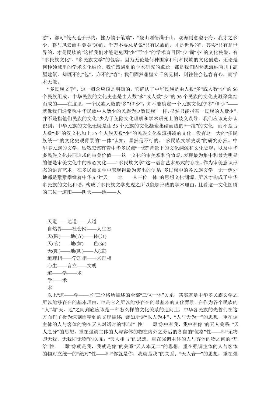 传统文化论文中华文化视域中的“多民族文学史观”.doc_第3页