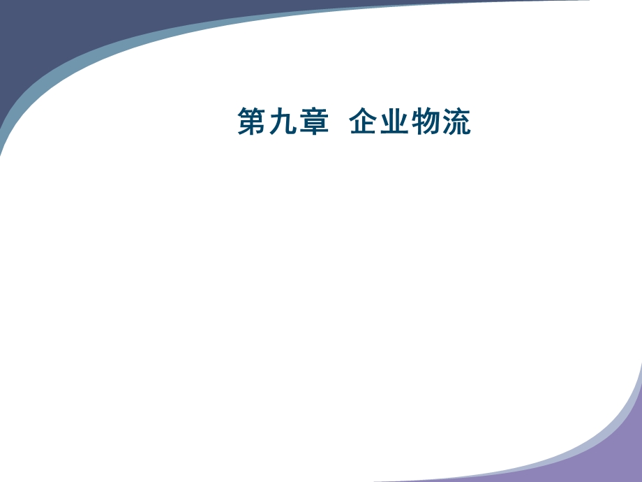 企业物流流程（课件）.ppt_第1页