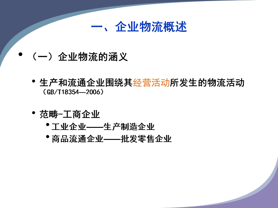 企业物流流程（课件）.ppt_第3页