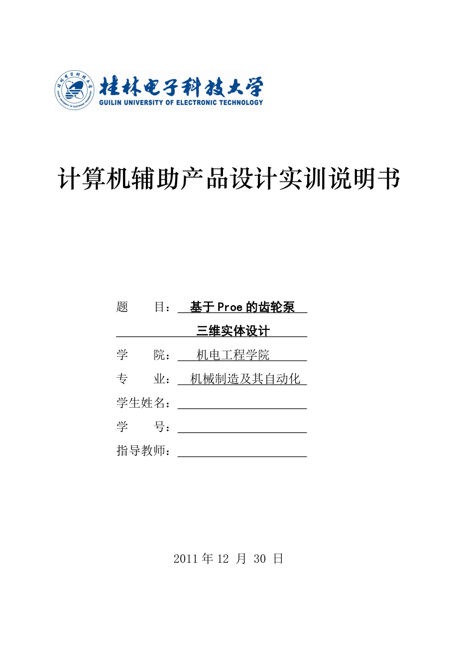 计算机辅助产品设计实训说明书基于Proe的齿轮泵三维实体设计.doc_第1页