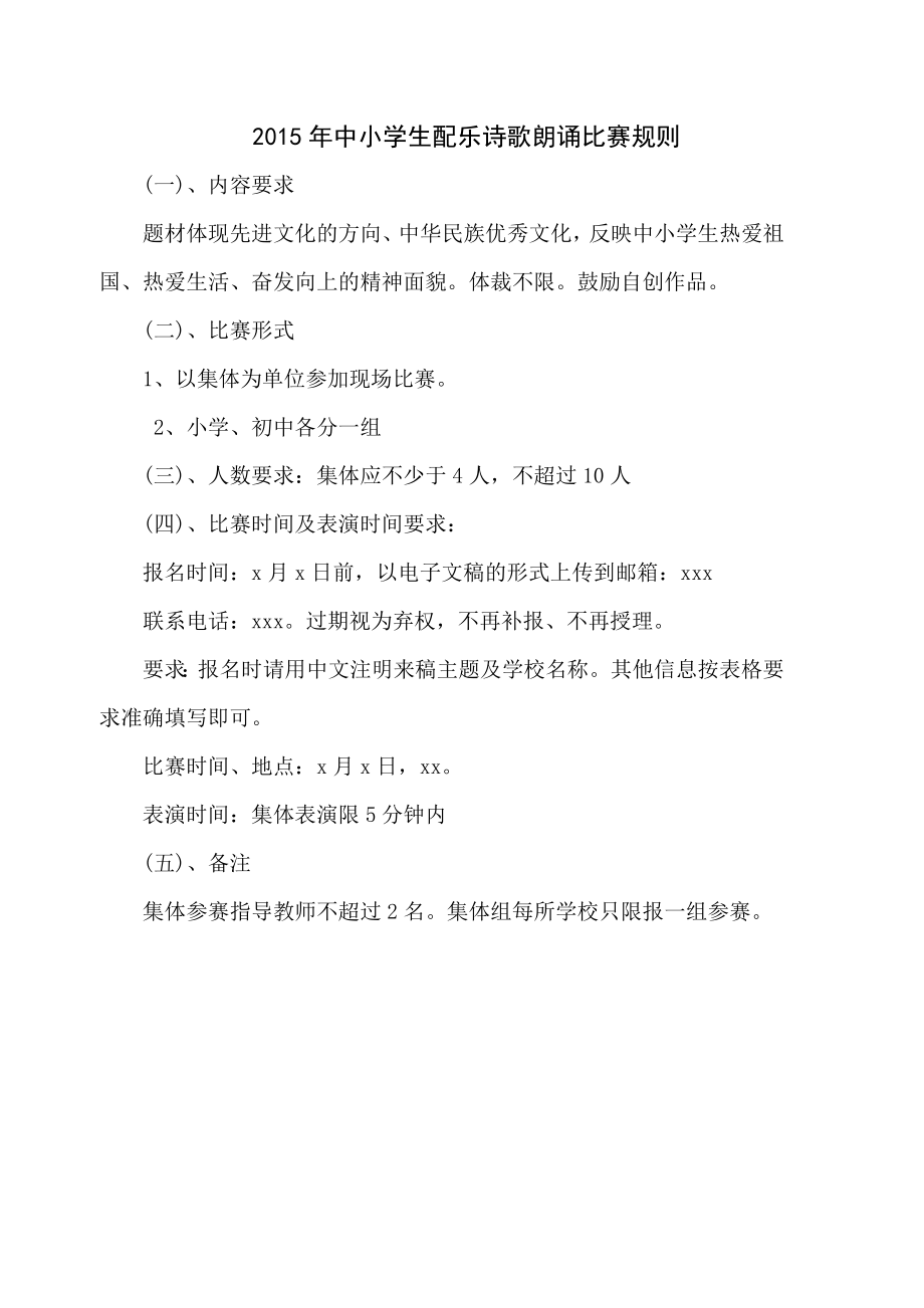 中小学生配乐诗歌朗诵比赛规则.docx_第1页