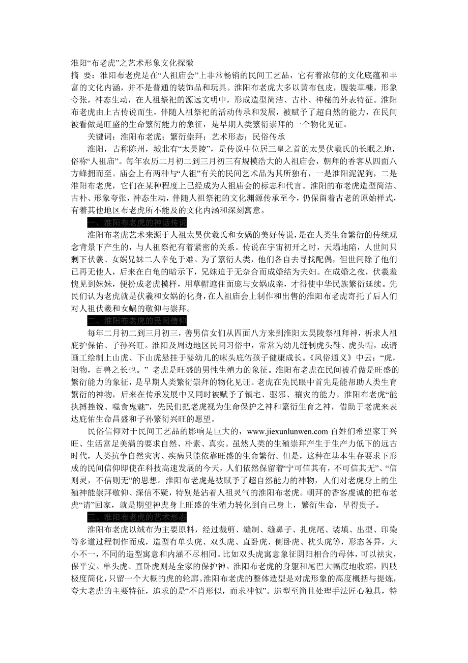 淮阳“布老虎”之艺术形象文化探微.doc_第1页