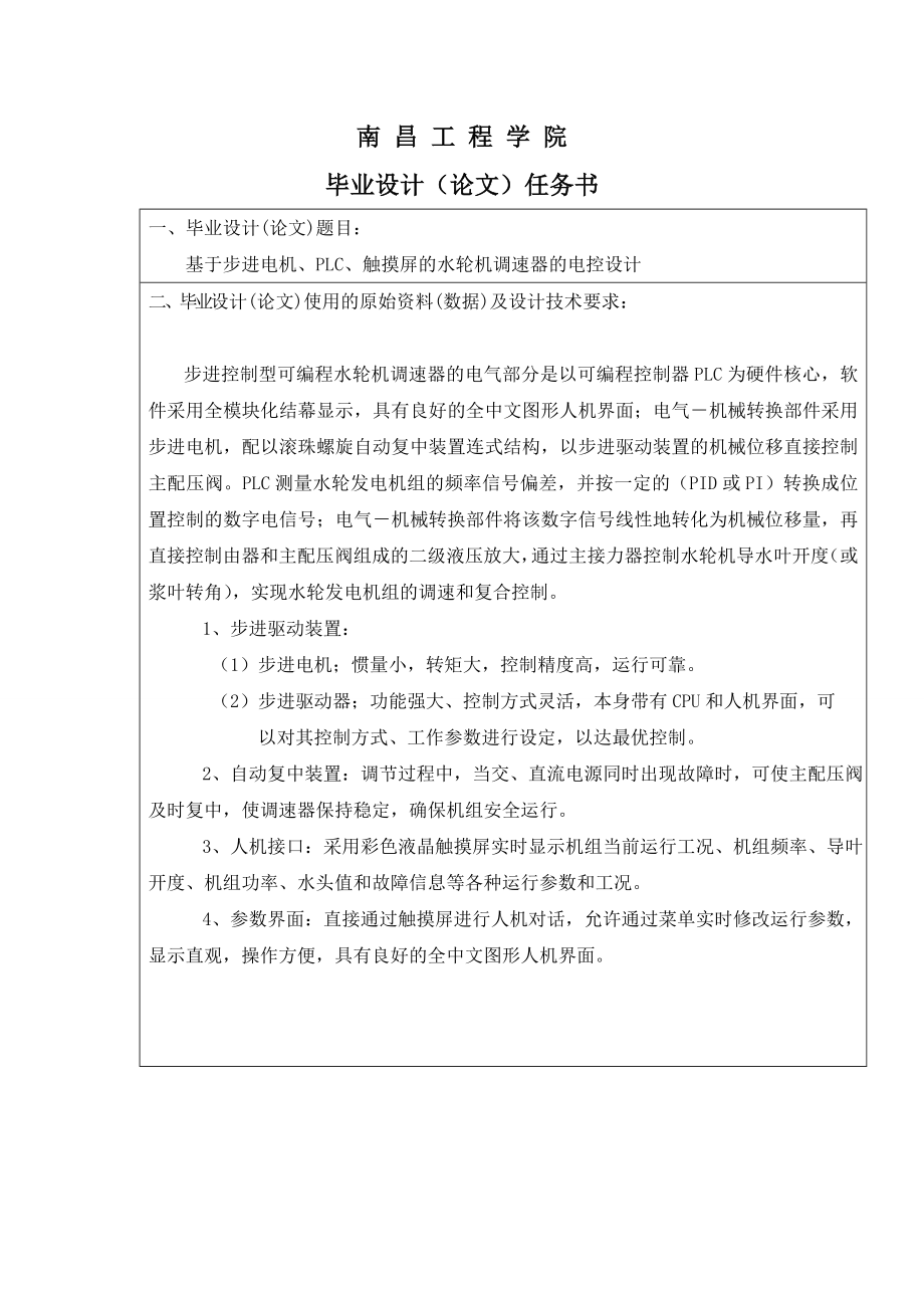 基于步进电机、PLC、触摸屏的水轮机调速器的电控设计毕业设计.doc_第1页