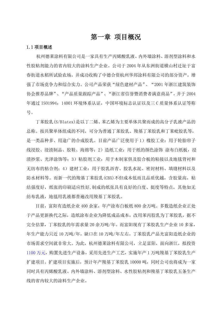 杭州德莱涂料有限公司产1万吨羧基丁苯胶乳环评报告.doc_第2页