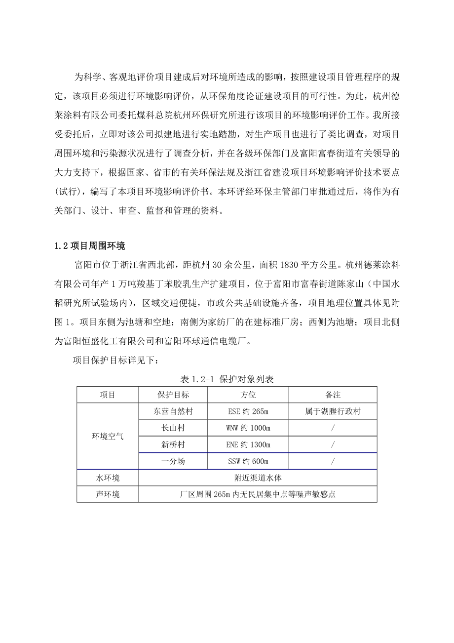 杭州德莱涂料有限公司产1万吨羧基丁苯胶乳环评报告.doc_第3页