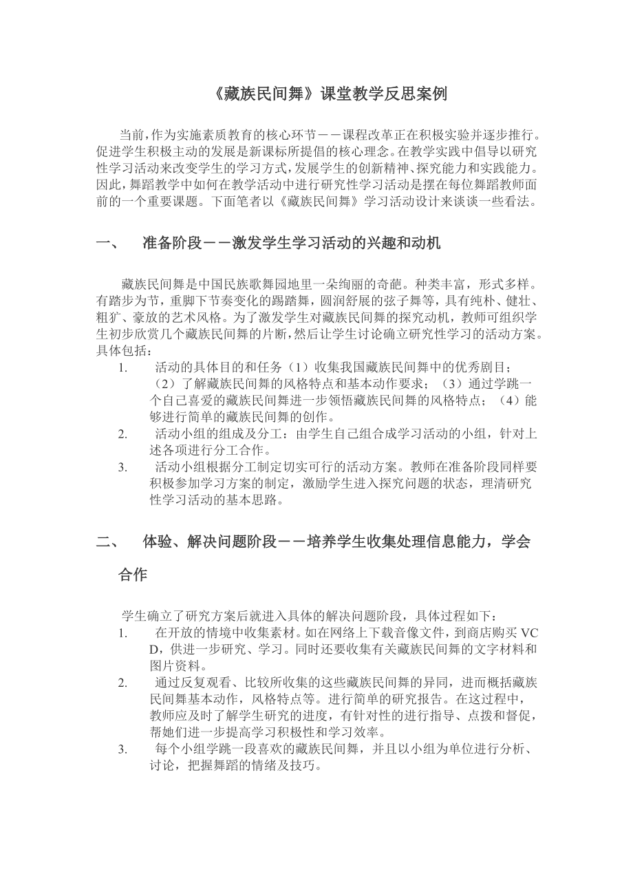 《藏族民间舞》课堂教学反思案例.doc_第1页