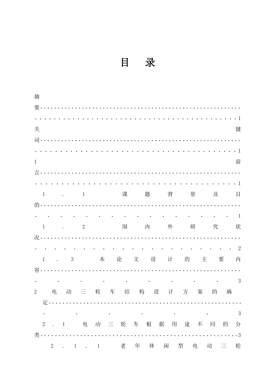 毕业设计（论文）小型电动载货三轮车的设计（含全套CAD图纸）.doc_第3页