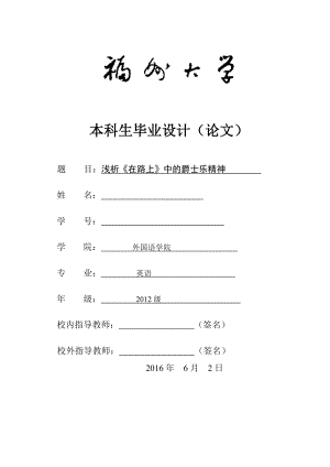 毕业论文浅析《在路上》中的爵士乐精神.doc