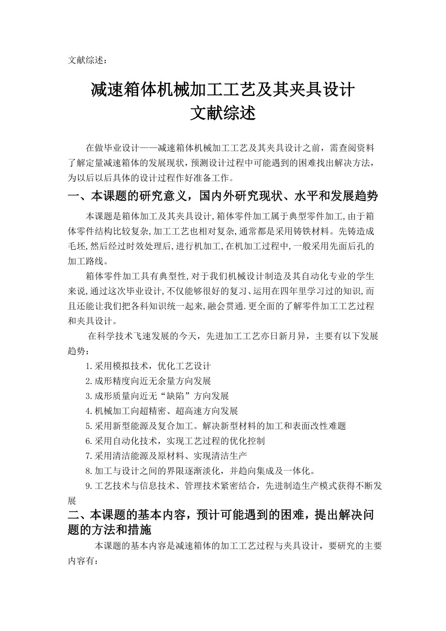 减速箱体机械加工工艺及其夹具设计文献综述.doc_第1页